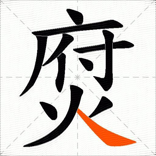 焤