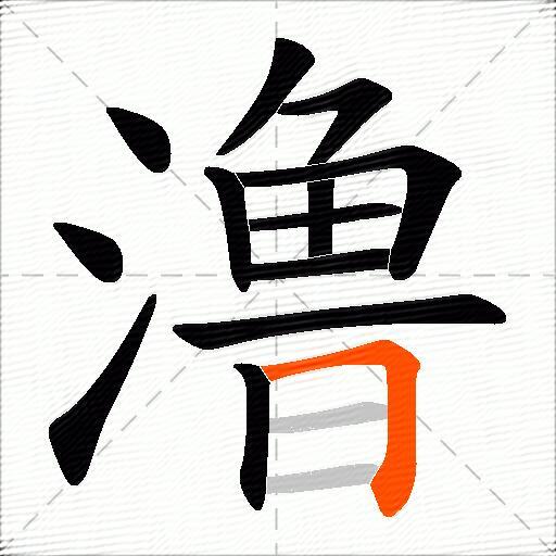 澛