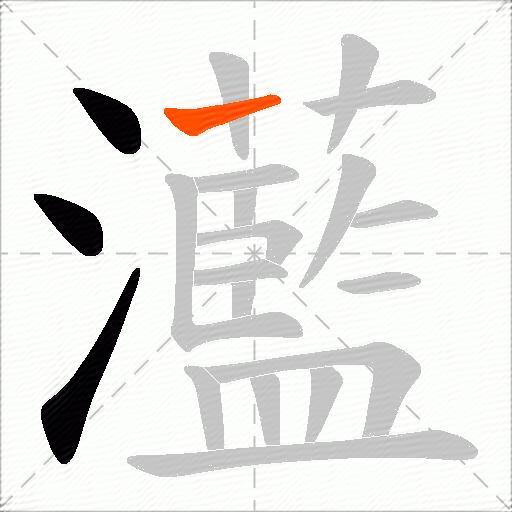 灆