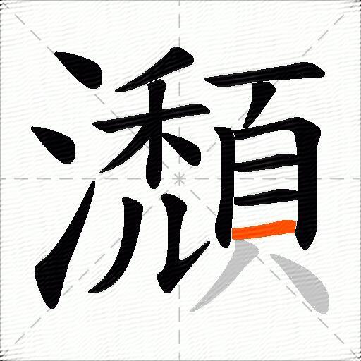 瀩