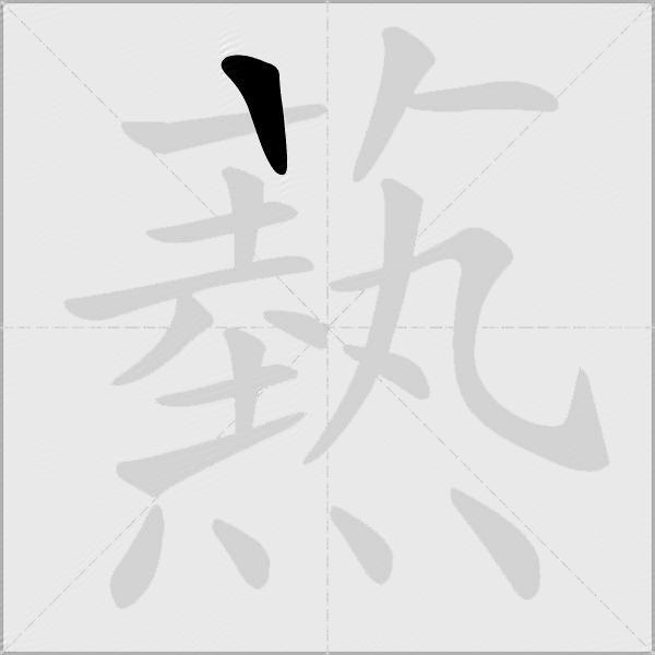 爇