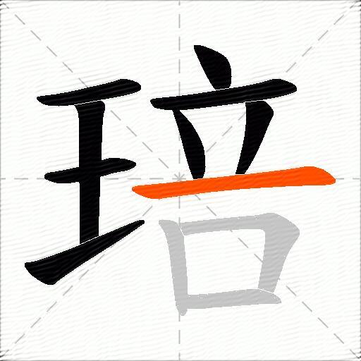 琣