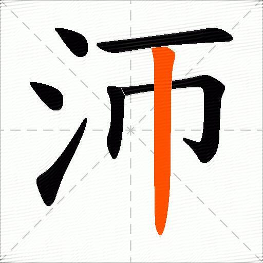 沞