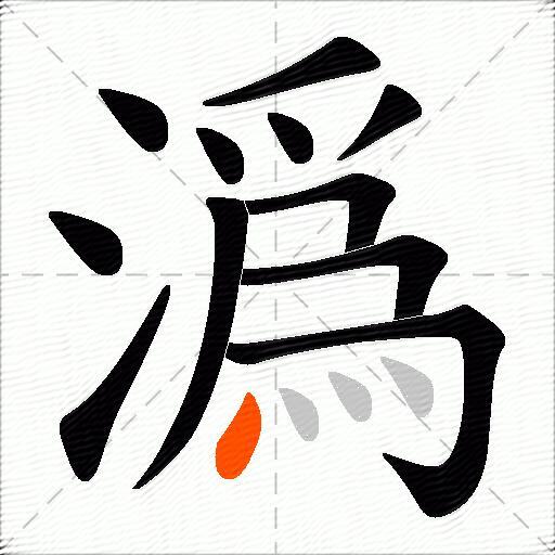 潙