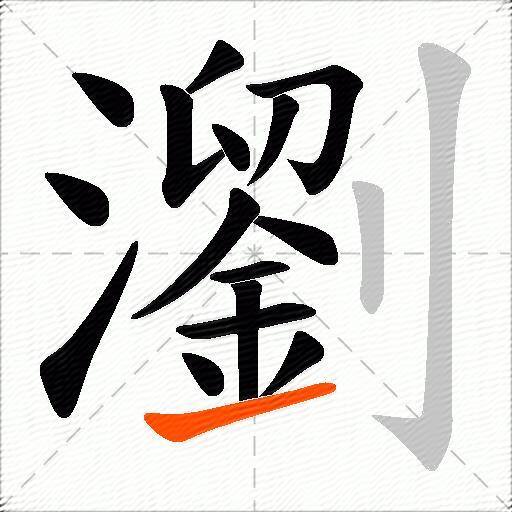 瀏