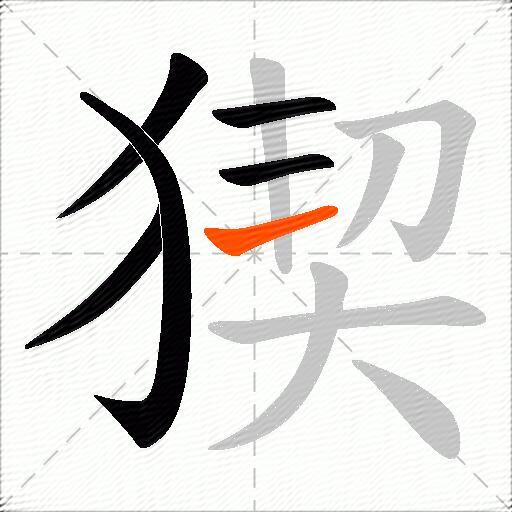 猰