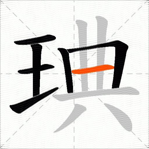 琠