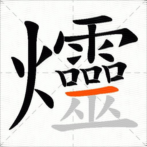 爧