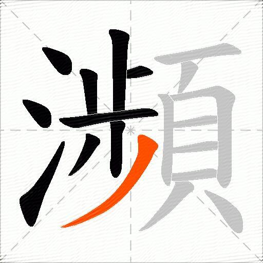 瀕