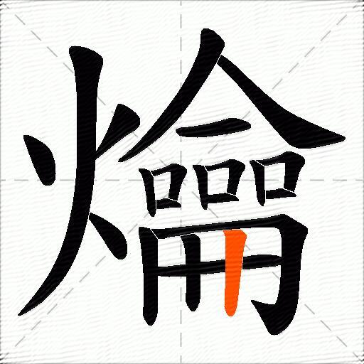 爚
