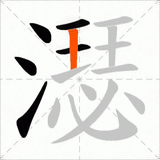 濏