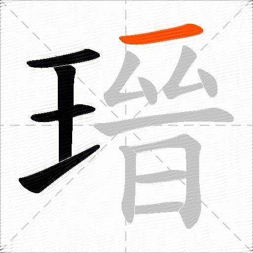瑨