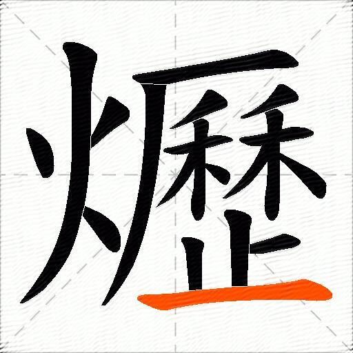 爏