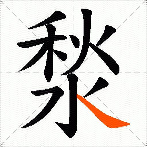 湬