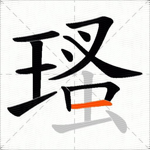 瑵