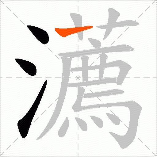 瀳