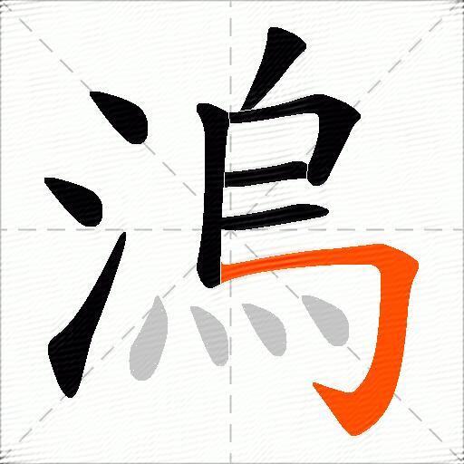 溩