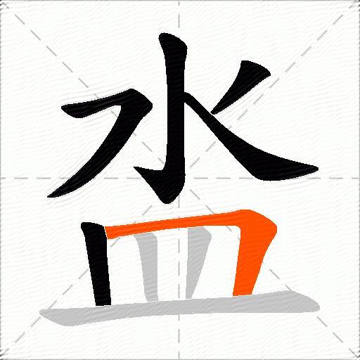 泴