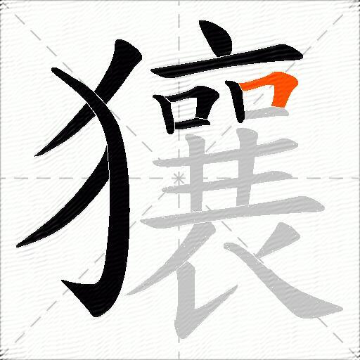 獽