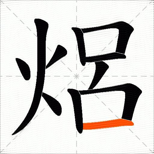 焒