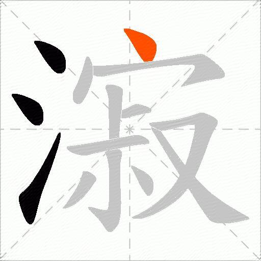 漃