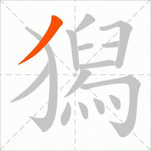 獡