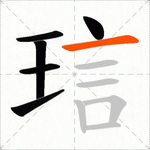 琂