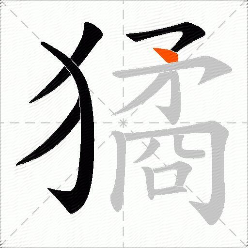 獝
