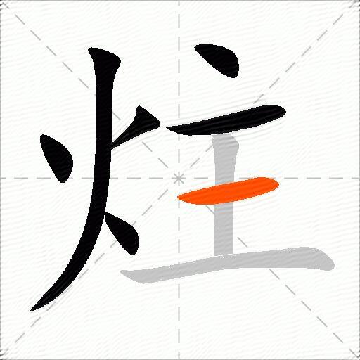 炷