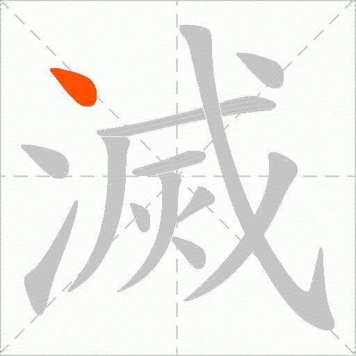 滅