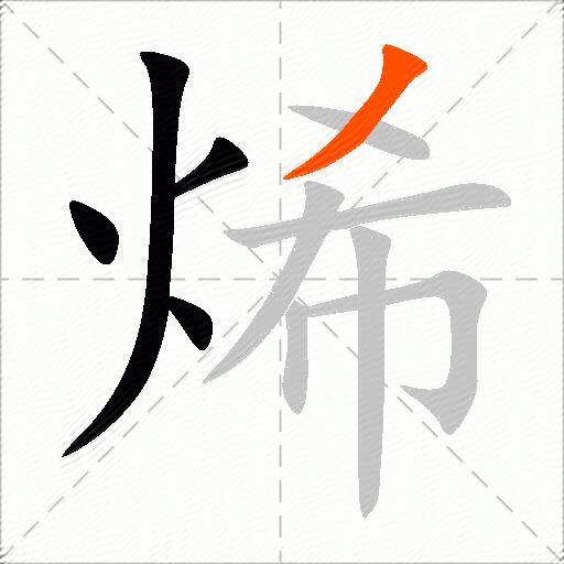 烯