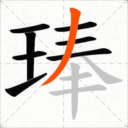 琫