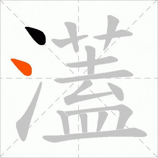 濭