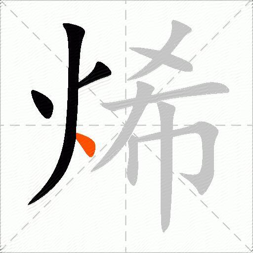 烯