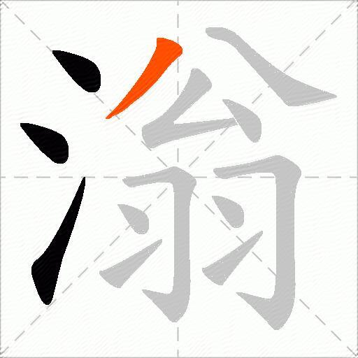 滃