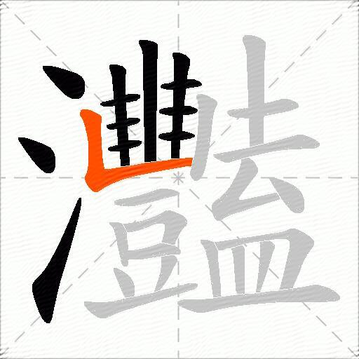 灩