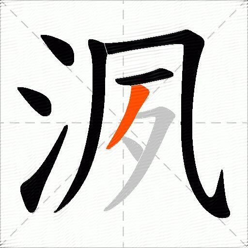洬