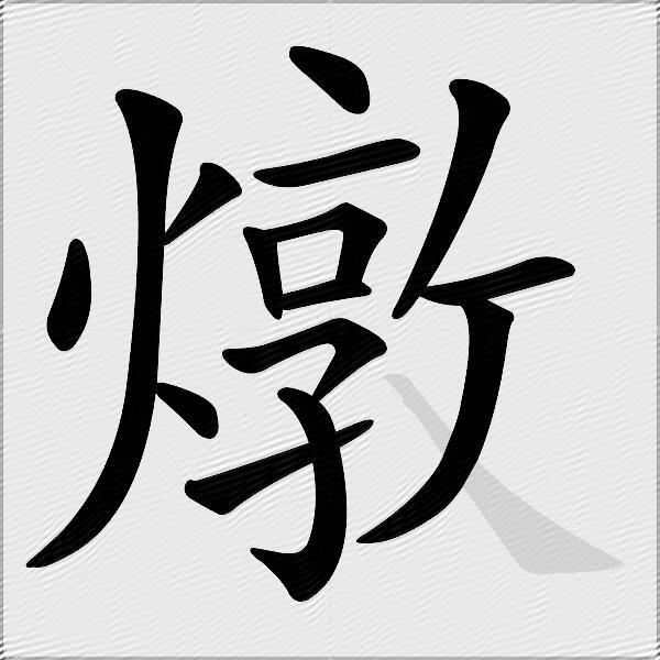 燉