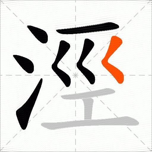 涇