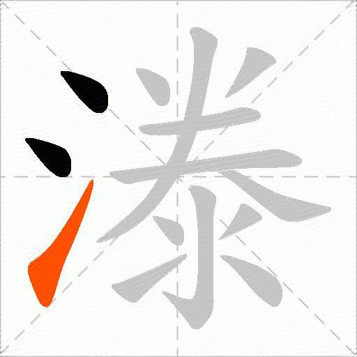 漛