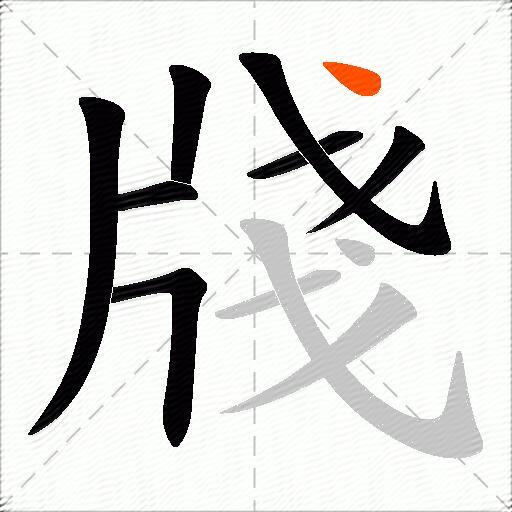 牋