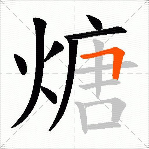 煻