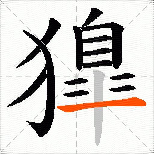 獋
