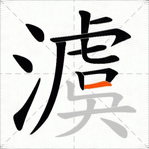 澞