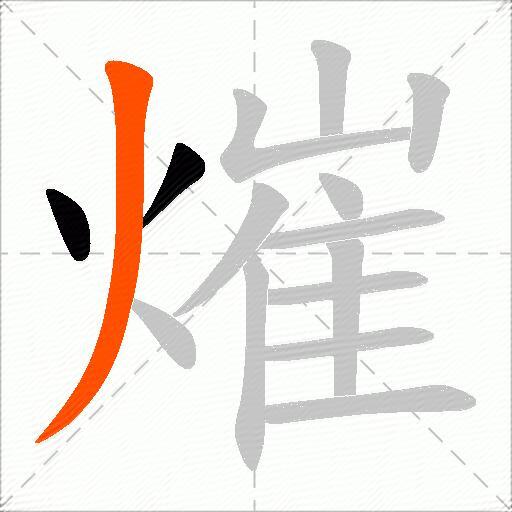 熣