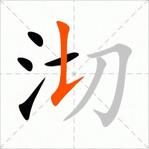 沏