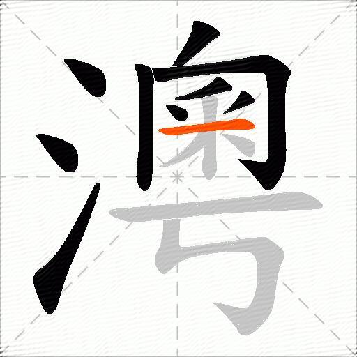 澚