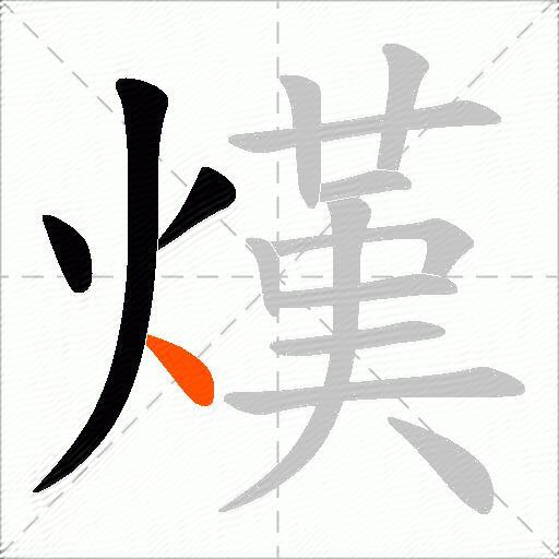 熯