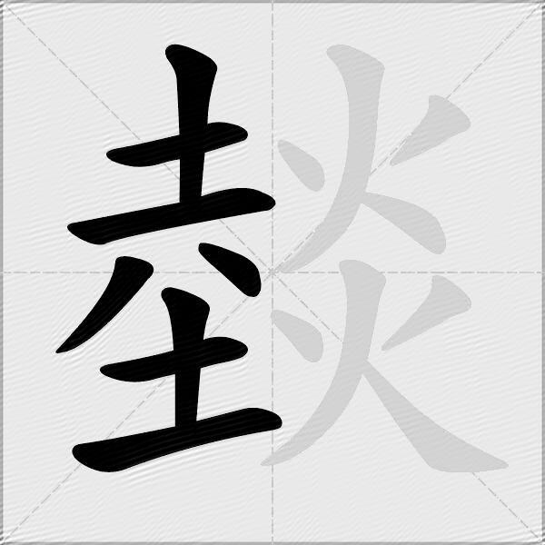 燅