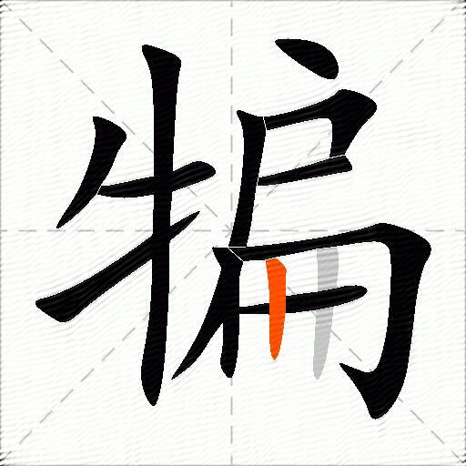 犏